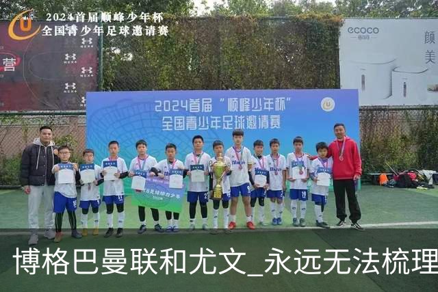 博格巴曼联和尤文 永远无法梳理清楚的三角关系